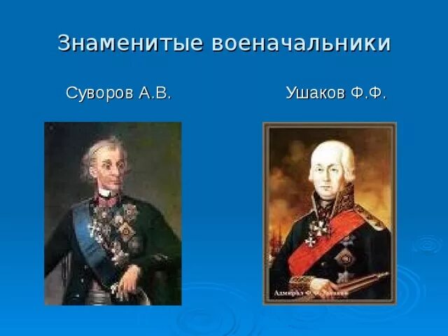 Чем прославились суворов и ушаков 4 класс. Полководцы Ушаков Суворов. А В Суворов и ф ф Ушаков. Ушаков и Суворов 4 класс. Великие полководцы а. в. Суворов, ф. ф. Ушаков.