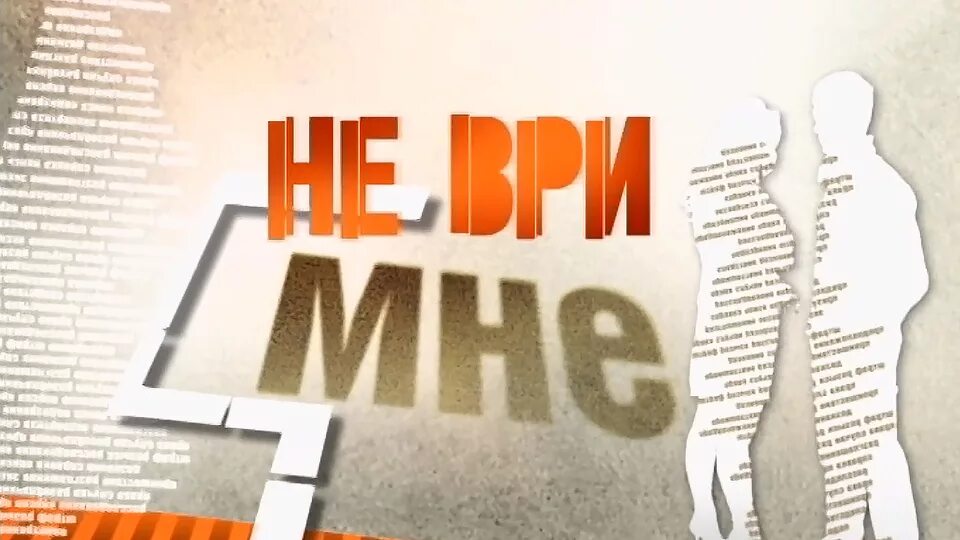 Не ври мне. Не ври мне заставка. Не ври мне РЕН ТВ.