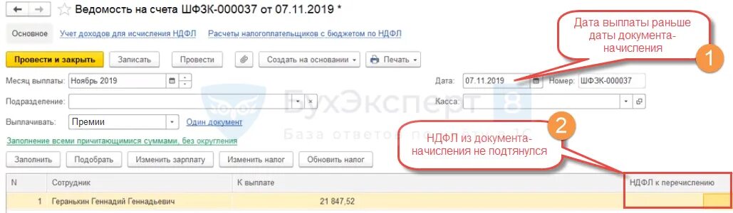 Перечисление ндфл в бюджет в зуп. Ведомость ндфл. удерживается ндфл с премии к празднику.