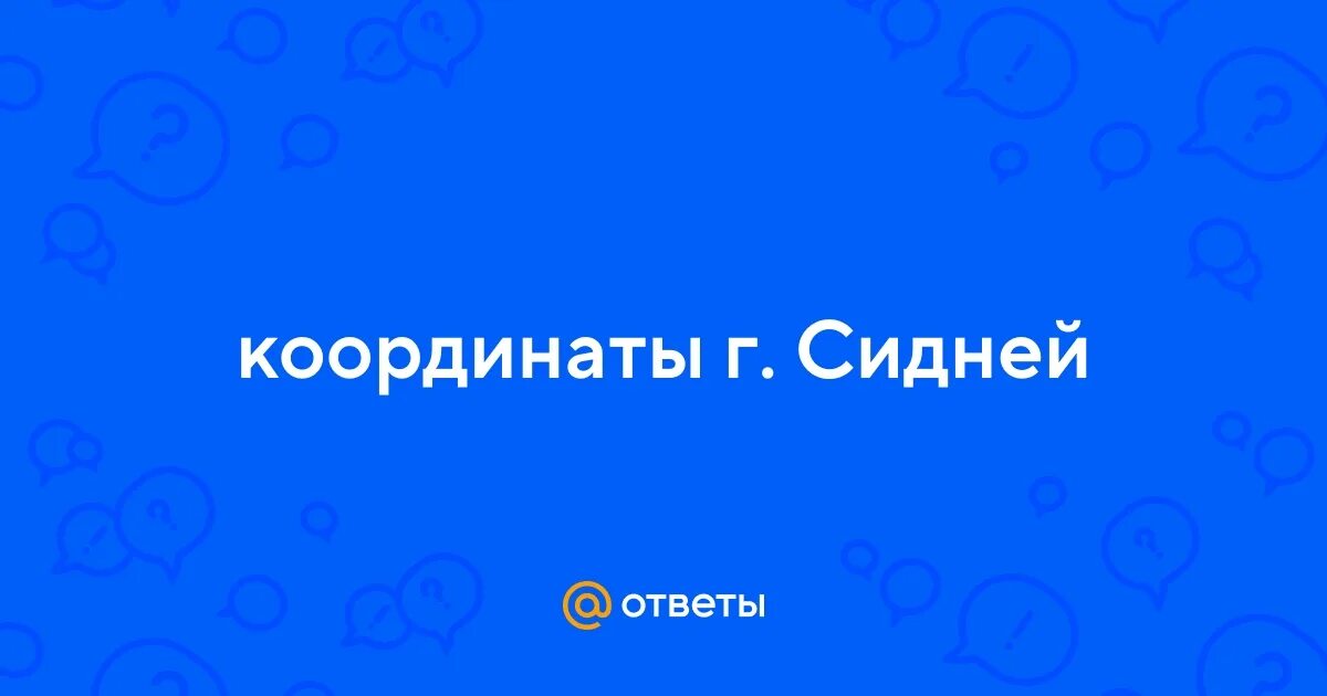 Географические координаты сидней 5. Географические координаты сидней 5. Географические координаты сидней 5. Географические координаты сидней 5. Якутск широта и долгота.