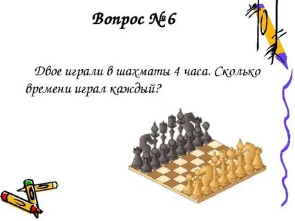 Шахматные вопросы