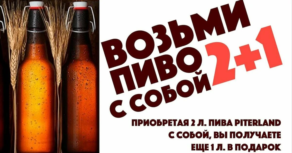 Акция пиво. Акция 3+1 пиво. Пиво третье в подарок. Пиво с собой. Пиво круглосуточная доставка спб