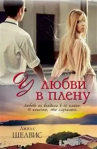 Прошлая любовь. Игра в плену любви. Пленные любовью. В плену любви. Обложка книги звезда любви автор элейн барбьери.