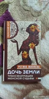 Дочь земли
