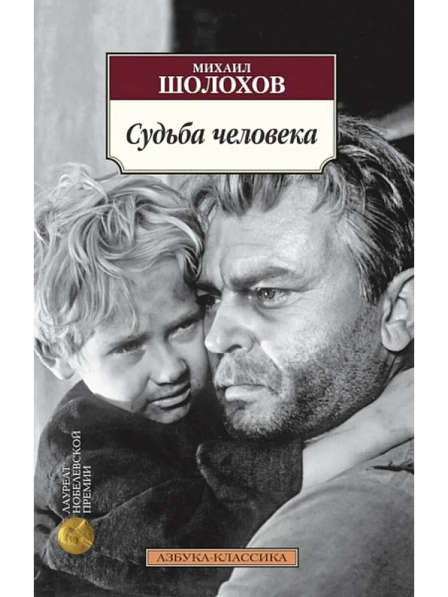 Шолохов судьба человека. Шолохов м. "судьба человека". Книга Шолохова судьба человека. Судьба человека обложка книги.