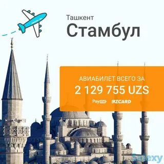 Стамбул ташкент