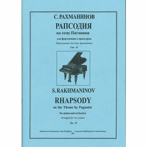 рахманинов паганини рапсодия. рапсодия на тему паганини. рапсодия на тему паганини рахманинова. рапсодия на тему паганини рахманинов. рахманинов 18 вариация из рапсодии на тему паганини.