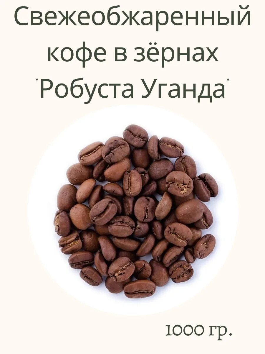 Кофе в зернах 1 кг робуста. Кофе в зернах. Кофе Робуста в зернах. Кофе зерно Робуста Уганда. Кофе зерно Вьетнам Далат.