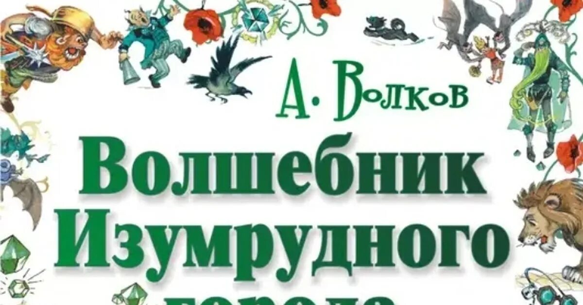 Волков волшебник изумрудного города Астрель. Книжка волшебник изумрудного города. Волшебник изумрудного города краснодар