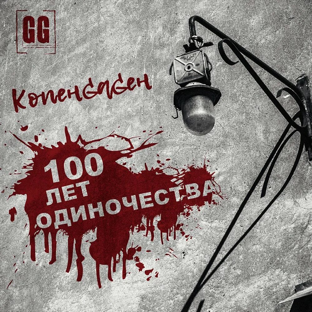 Копенгаген 100 лет одиночества. 100 лет одиночества копенgаgен. копенгаген сто лет одиночества. копенгаген группа 100 лет одиночества. копенgаgен сто лет одиночества обложка.