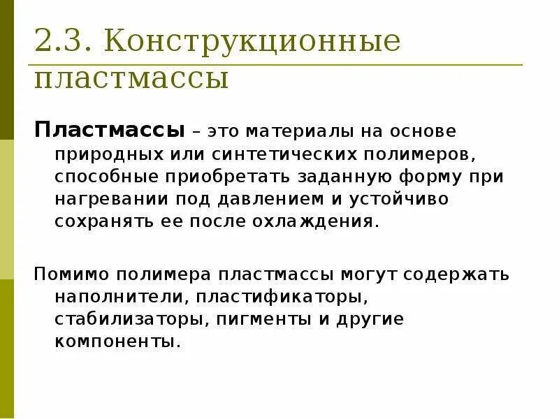 Сообщение конструкционный материал. Конструкционные пластмассы. Пластмасса как конструкционный материал. Конструкционные полимерные материалы. Конструкционные пластики.