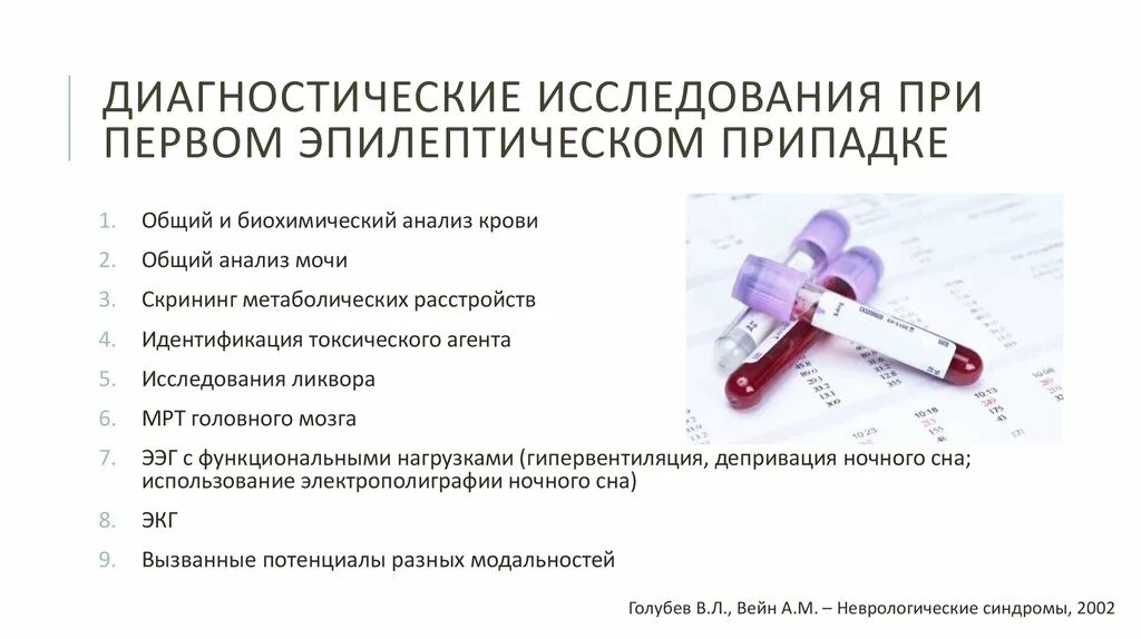 Эпилепсия по анализу крови. Исследования при эпилепсии. Исследования при эпилепсии. Алгоритм обследование эпилепсии. Алгоритм диагностики эпилепсии.