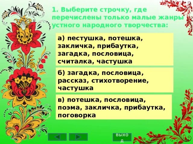 Литературные произведения относящиеся к устному народному творчеству. Малые Жанры народного творчества. Произведения малого жанра устного народного творчества. Частушки народного творчества. Частушки жанров устного народного творчества.