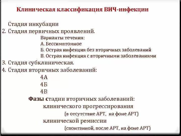 Субклинический вич. Перечислите варианты течения острой ВИЧ-инфекции:. ВИЧ инфекция стадия 4б фаза прогрессирования. Варианты течения стадии первичных проявлений ВИЧ-инфекции. Стадия вторичных проявлений ВИЧ инфекции.