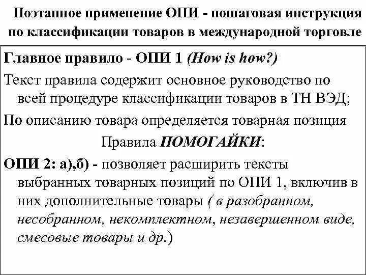 Применение тн. 6 Основных правил интерпретации тн ВЭД. Опи тн ВЭД ЕАЭС. Правила классификации тн ВЭД. Основные правила интерпретации.