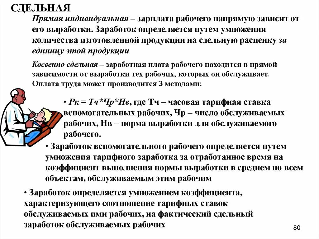 В зависимости от выработки. Прямая сдельная заработная плата определяется путем умножения. Прямая индивидуальная сдельная. Прямой сдельный заработок может определяться путем. Сдельная заработная плата не зависит ot:.