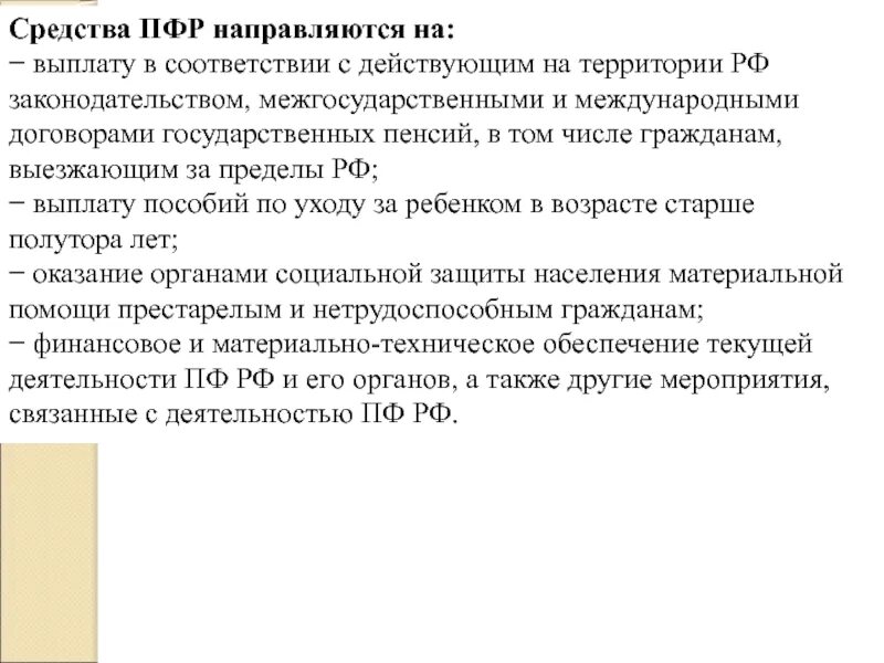 Средства пенсионного фонда. Средства пенсионного фонда РФ направляются на. Средства пенсионного фонда направляются на выплату. Средства пенсионного фонда РФ расходуются на выплату.