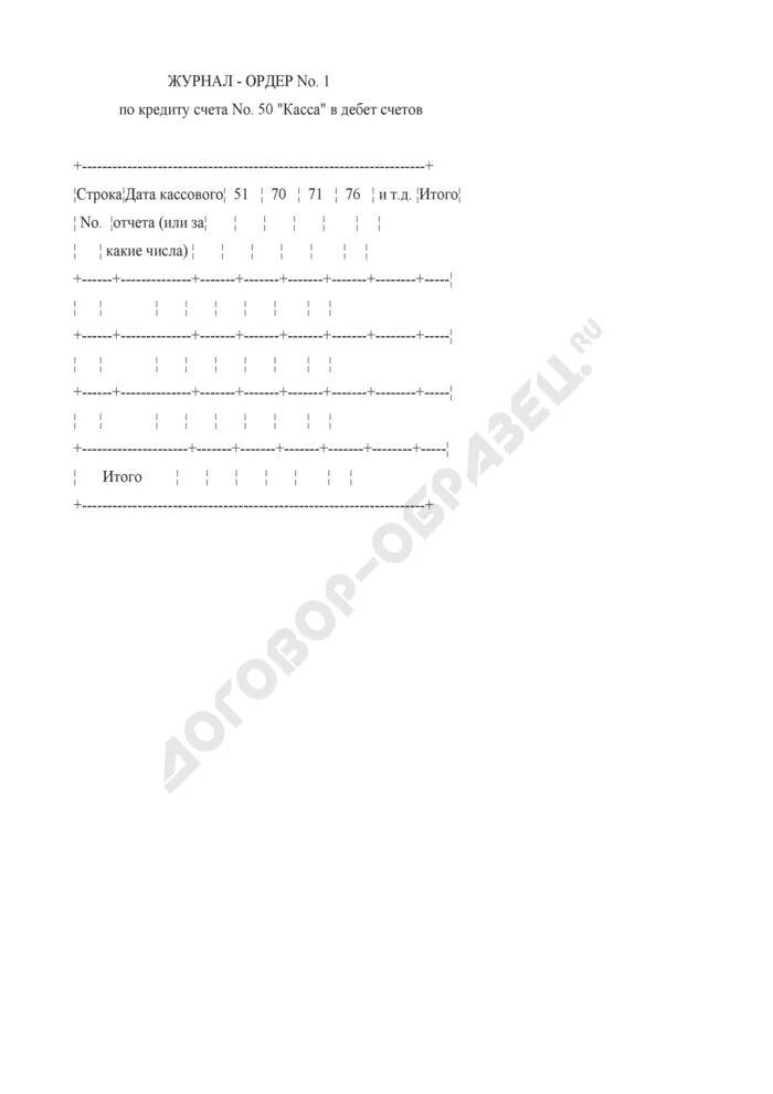 Журнал ордер 1 касса 50. Журнал ордер. Журнал ордер 6. Журнал ордер 1 образец. Журналы ордера в бюджетном учреждении.