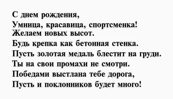 Поздравления с днём рождения спортсменке. Поздравления с днём девушке спортсменке. Поздравления с днём рождения девочке спортсменке. Поздравления с днём рождения девушке спортсменке прикольные. Поздравление с днем рождения спортсмену своими словами