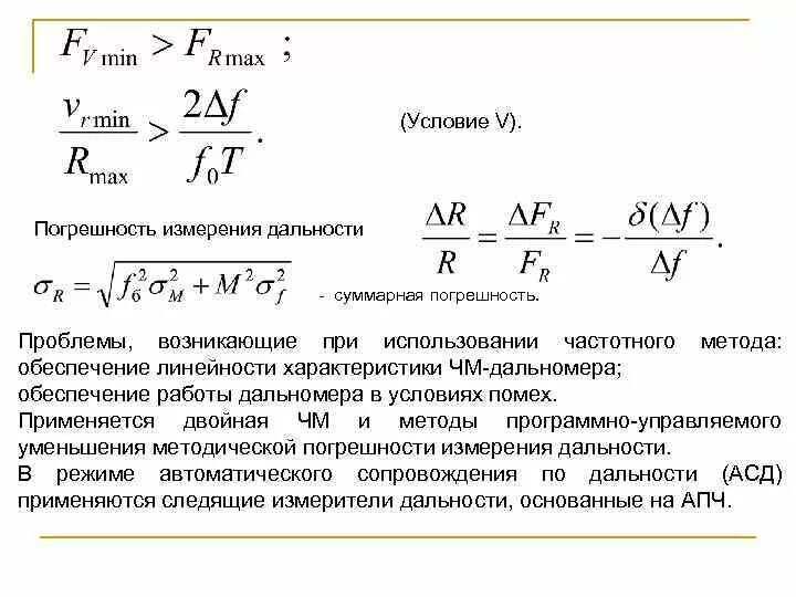 Погрешность измерения дальности. Ошибки измерения дальности. Потенциальная точность измерения дальности в РЛС. Частотный методы измерения дальности.