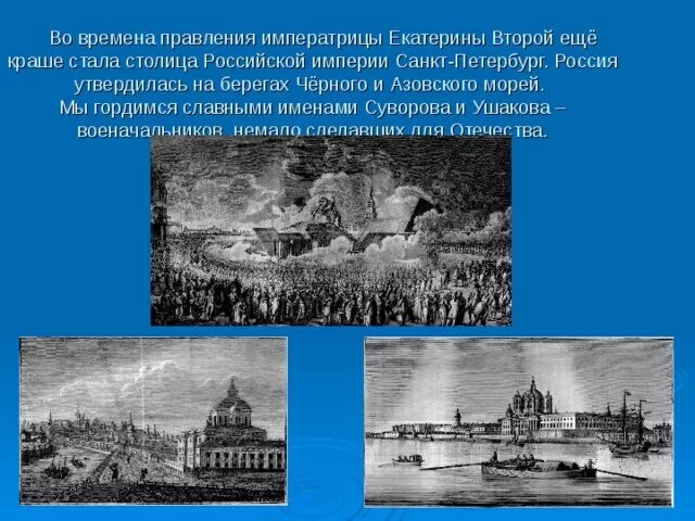 Столица России при Екатерине 2. Санкт-Петербург столица Российской империи. В царствование Екатерины второй Россия утвердилась на берегах. Сообщения о столице Российской империи Санкт-Петербург.