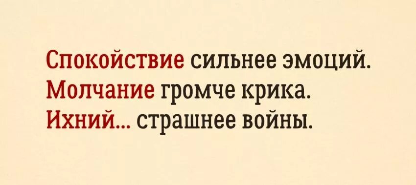 Силен спокоен и. Спокойствие сильнее эмоций молчание громче крика равнодушие. Цитаты молчание громче крика. Ихний страшнее войны. Спокойствие сильнее эмоций.