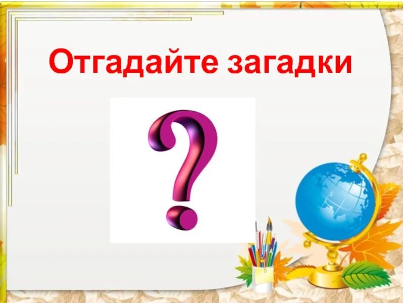 Презентация загадка 1 класс. Картинка отгадайте загадки. отгадай загадки учительница. загадка угадайте урок литературы. отгадай загадки анна.