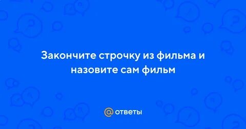 Закончите строки служить бы рад