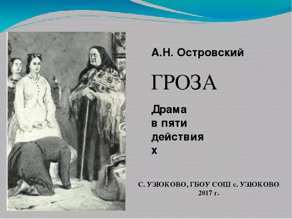 Гроза островского пьеса жизни