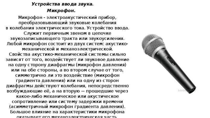 Микрофон описание. Строение внутреннего уха. Она преобразует звуковые колебания в механические. Внутреннее ухо состоит. Трансдьюсер инвазивное ад.