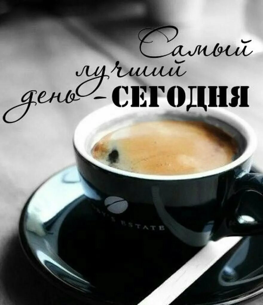 Когда говорить доброе утро. Хорошего дня мужчине. С добрым утром. Открытки с добрым утром с кофе. Хорошего дня мужу.