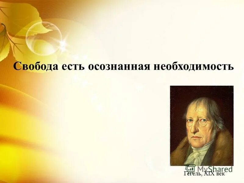 Свобода это неосознанная необходимость. Свобода есть осознанная необходимость. Свобода есть осознанная необходимость Автор. Гегель Свобода есть осознанная необходимость.