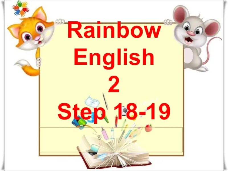 Rainbow English 2 счёт 1 - 12 презентация. Урок открытая английский 8 класс