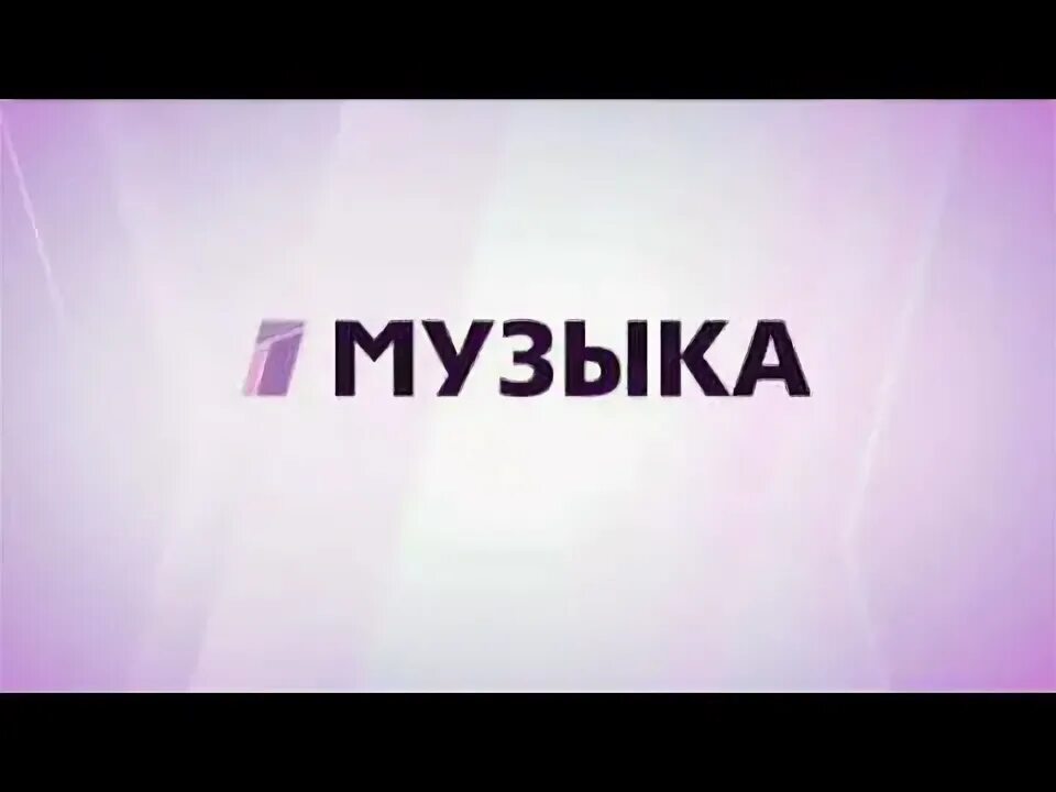 Музыка 1 1 заставка. Музыка первого. Телеканал музыка первого. Логотип канала Телекафе. Телеканал Телекафе заставка.