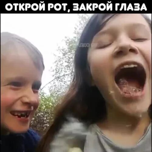 Ролик рот. Закрой глаза открой рот. игра закрой глаза открой рот. закрой глаза открой рот прикол. закрой глаза открой рот 18.