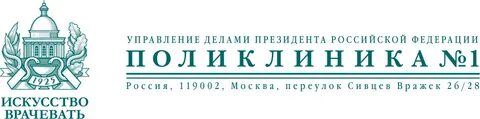 Поликлинике 1 переулок сивцев вражек