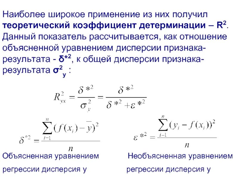 Коэффициент объясненной дисперсии. Коэффициент корреляции и детерминации. коэффициент детерминации и коэффициент корреляции. теоретический коэффициент детерминации. связь коэффициента детерминации и коэффициента корреляции.