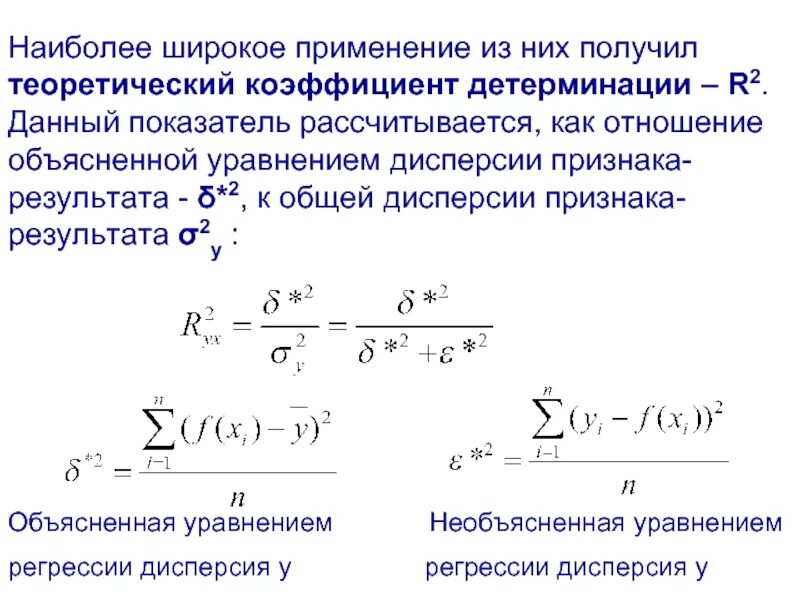 Теоретический коэффициент детерминации. Коэффициент детерминации и коэффициент корреляции. Связь коэффициента детерминации и коэффициента корреляции. Коэффициент детерминации промежутки. Дисперсии коэффициентов регрессии