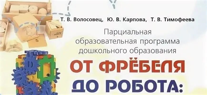 От фребеля до робота растим будущих инженеров. Парциальная программа от фребеля до робота. программа фребеля дошкольная. от фребеля до робота растим будущих инженеров программа. от фребеля до робота.