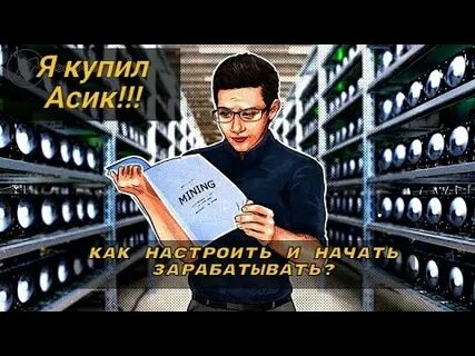 Как прописать асик
