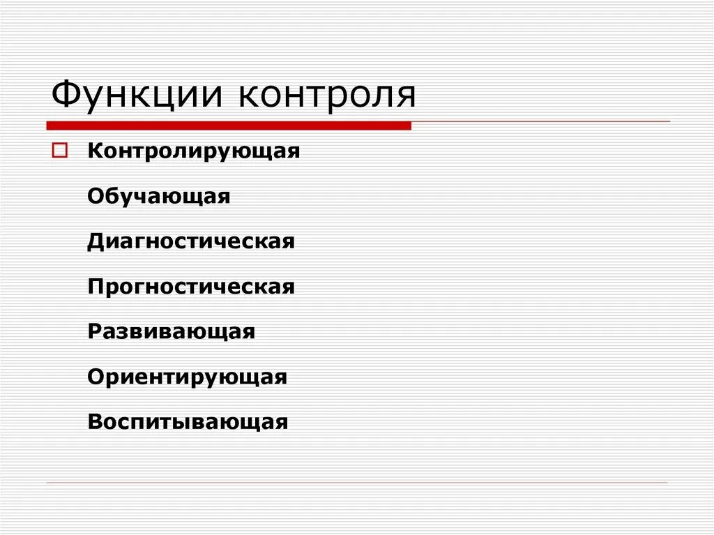 Функции контроля. Современные функции контроля. К функциям контроля относятся. Функции контроля знаний. Функция контроля необходима для