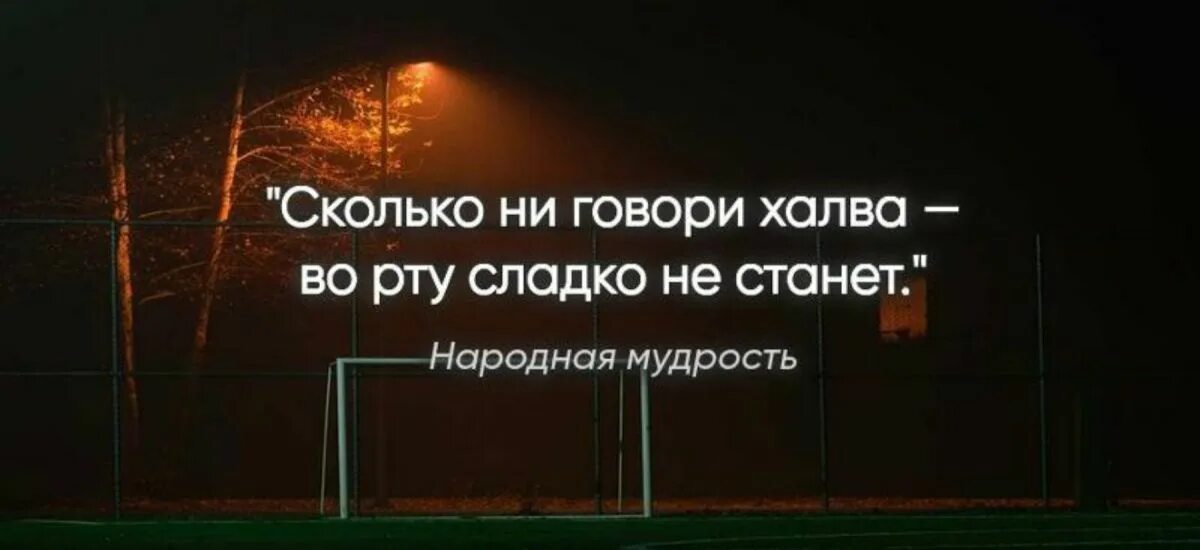 Сколько ни цитаты. Сколько не говори халва во рту слаще. сколько не говори сахар во рту слаще не станет. сколько ни говори халва. если говорить халва.