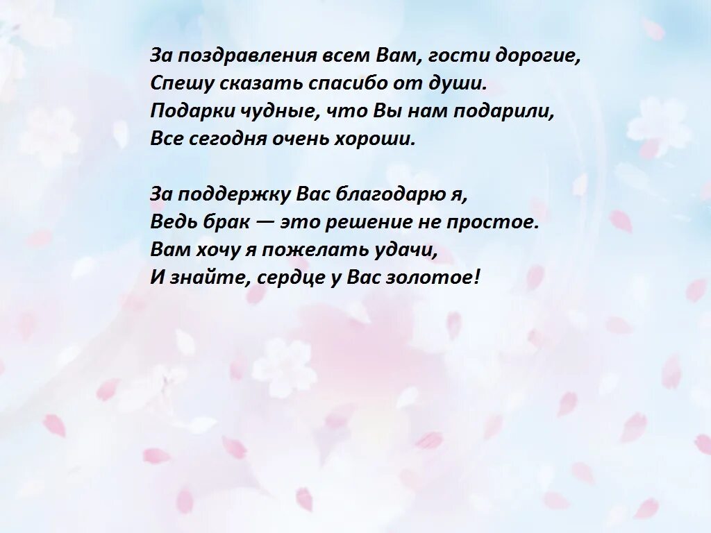 Слова благодарности гостям на свадьбе. Благодарность гостям на свадьбе от родителей. Стихи на свадьбу дочери. Речь благодарность гостям на свадьбе. Слова благодарности гостям на юбилее