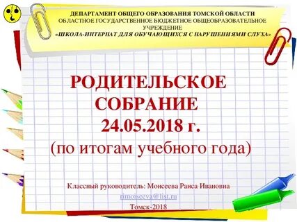 Собрание итоги учебного года