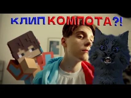 Компот головы на завтрак mp3