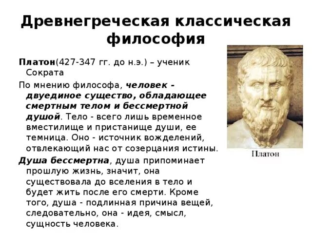 Каковы различия во взглядах и сократа. Философы древней Греции Сократ Платон Аристотель. Философия древней Греции Платон. Платон, Аристотель – классики древнегреческой философии. Классическая Греческая философия Сократ Платон Аристотель кратко.