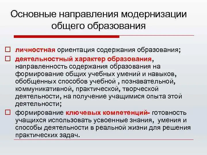 Основные направления модернизации. Основные тенденции модернизации. Направления модернизации образования. Направления модернизации начального образования. Направления модернизации российского образования