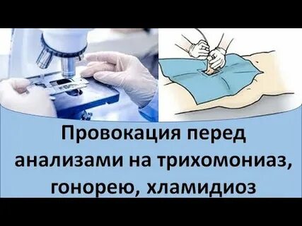 Провокации перед анализом
