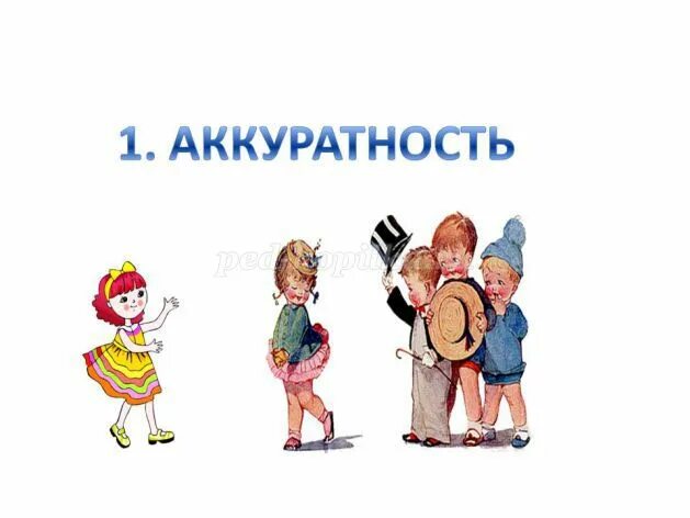 Аккуратно определение. Аккуратность картинки. Аккуратность рисунок. Аккуратность это определение. Что такое аккуратность определение для детей.