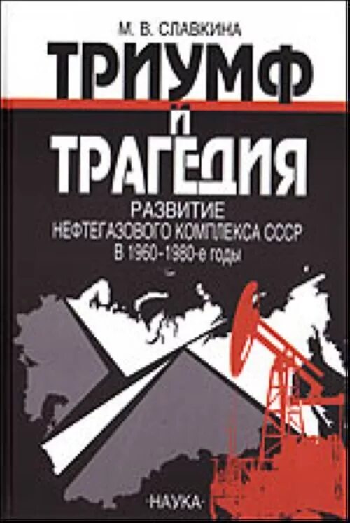 Триумф и трагедия аудиокнига